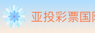亚投彩票国际平台 logo